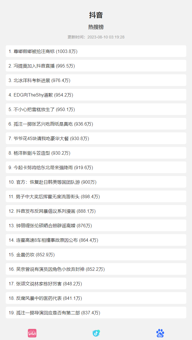 抖音+百度+哔哩哔哩热搜榜单HTML网页源码 抖音+百度+哔哩哔哩热搜榜单HTML网页源码