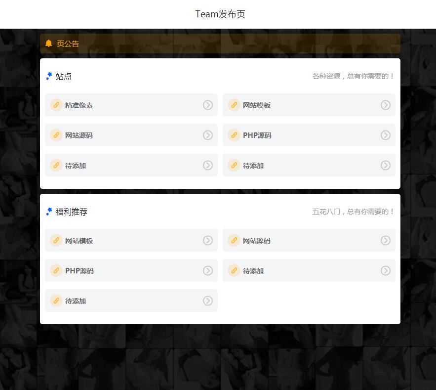 Team网址发布页+网址导航静态模板 Team网址发布页+网址导航静态模板