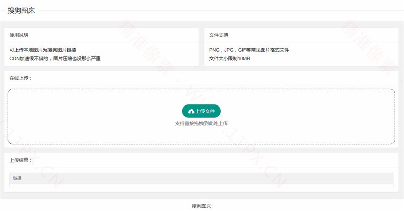 HTML最新搜狗图床模板 HTML最新搜狗图床模板