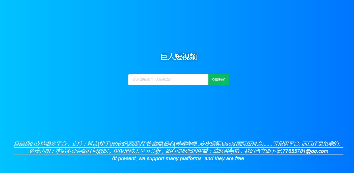 巨人短视频去水印API静态模板 巨人短视频去水印API静态模板