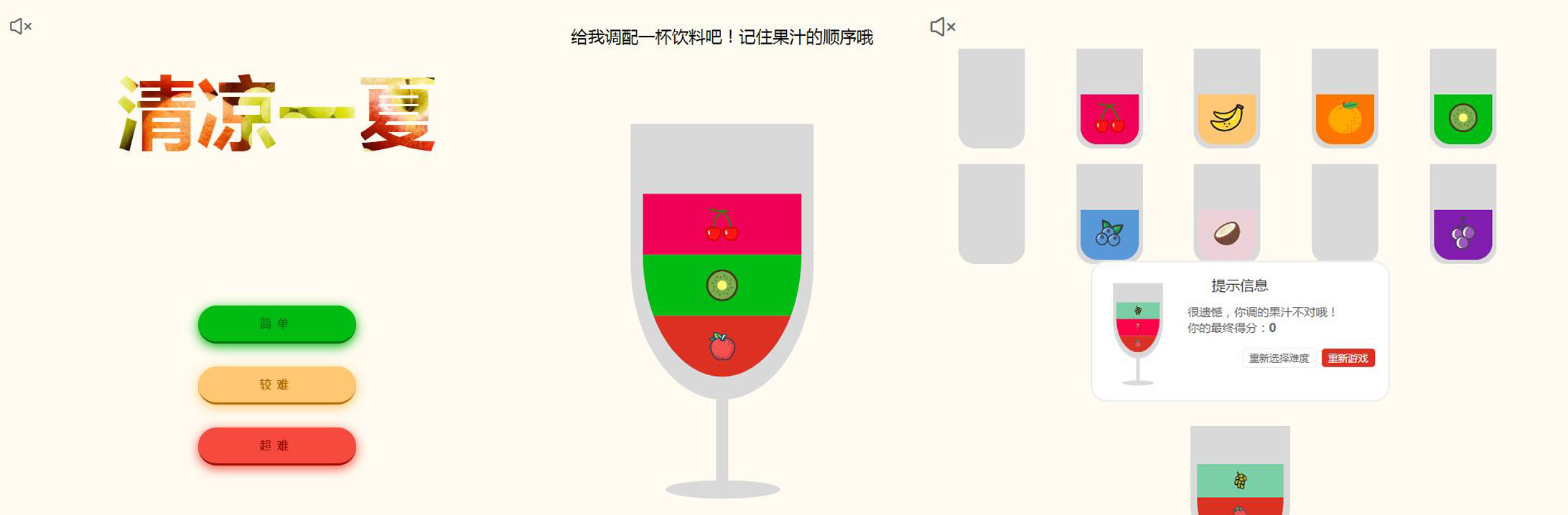 清凉一夏调酒记忆类小游戏源码 清凉一夏调酒记忆类小游戏源码