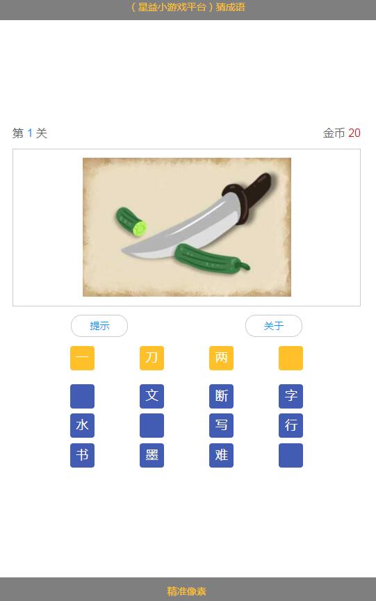 H5在线猜成语WEB游戏源码 H5在线猜成语WEB游戏源码