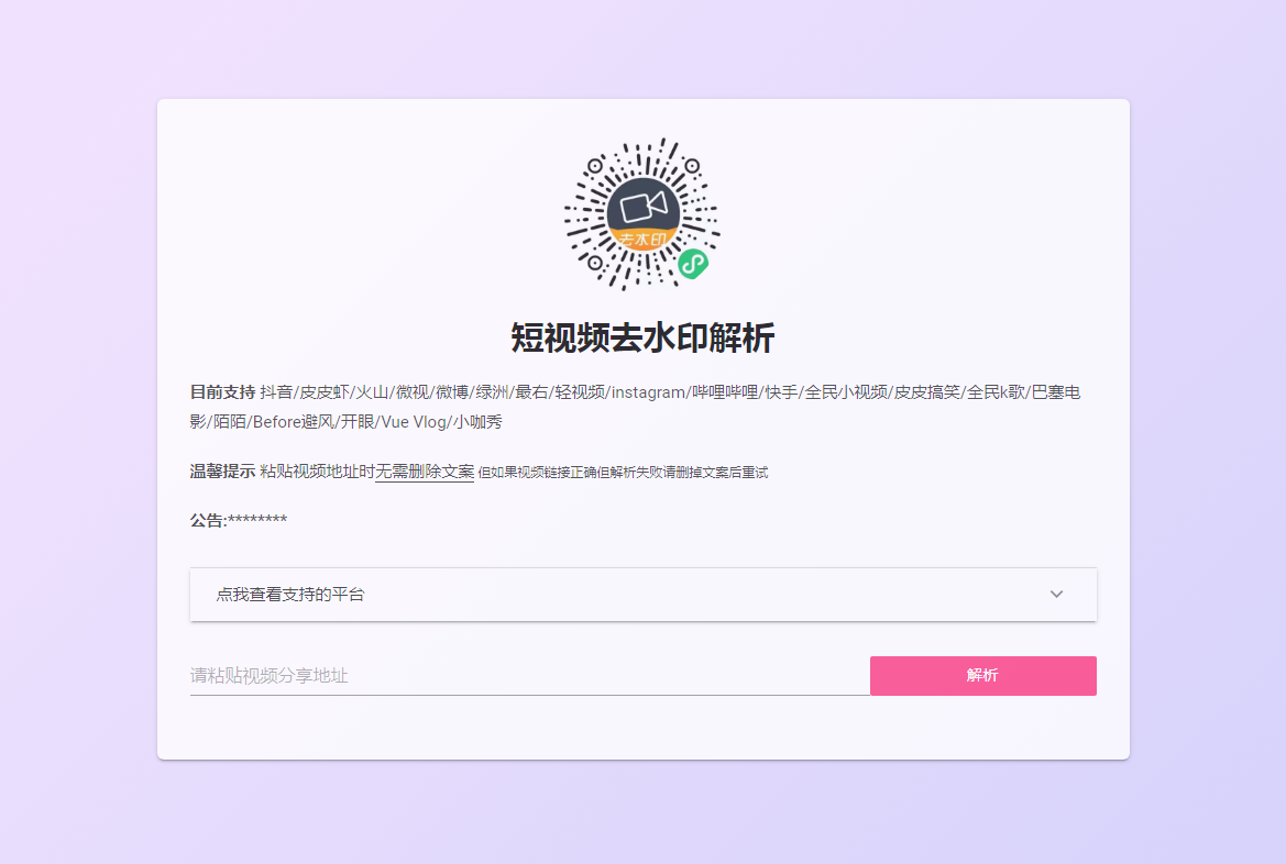 HTML短视频去水印解析模板 HTML短视频去水印解析模板