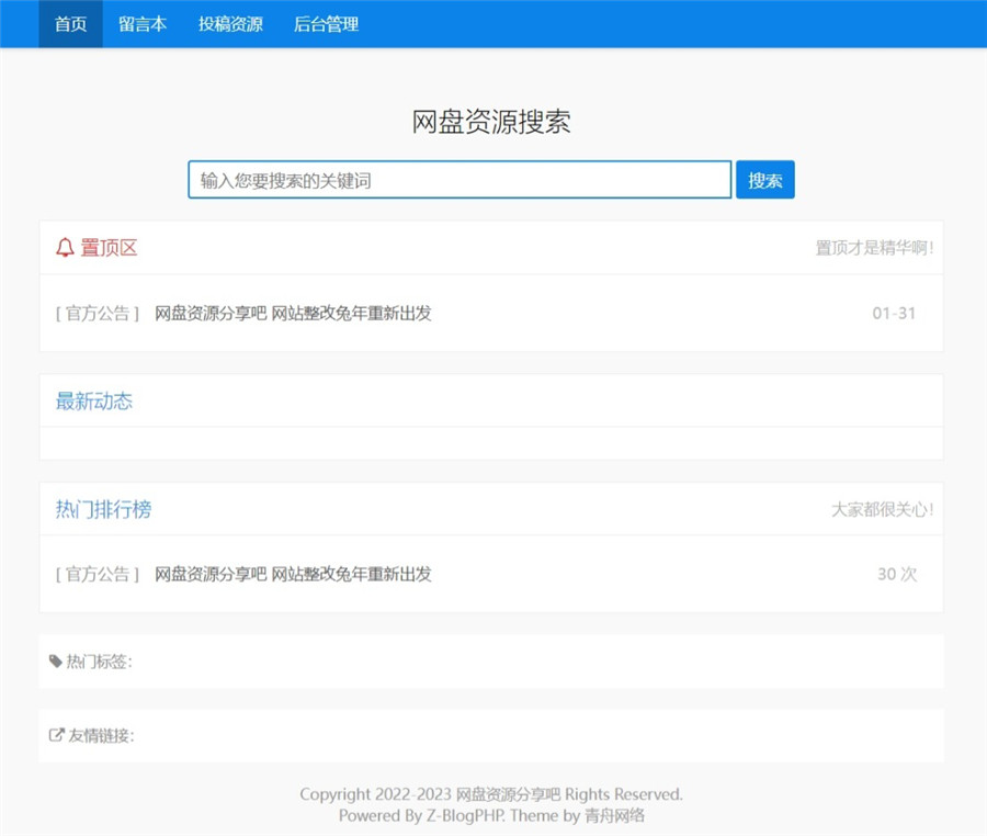zblog仿网盘资源分享吧网站模板 zblog仿网盘资源分享吧网站模板