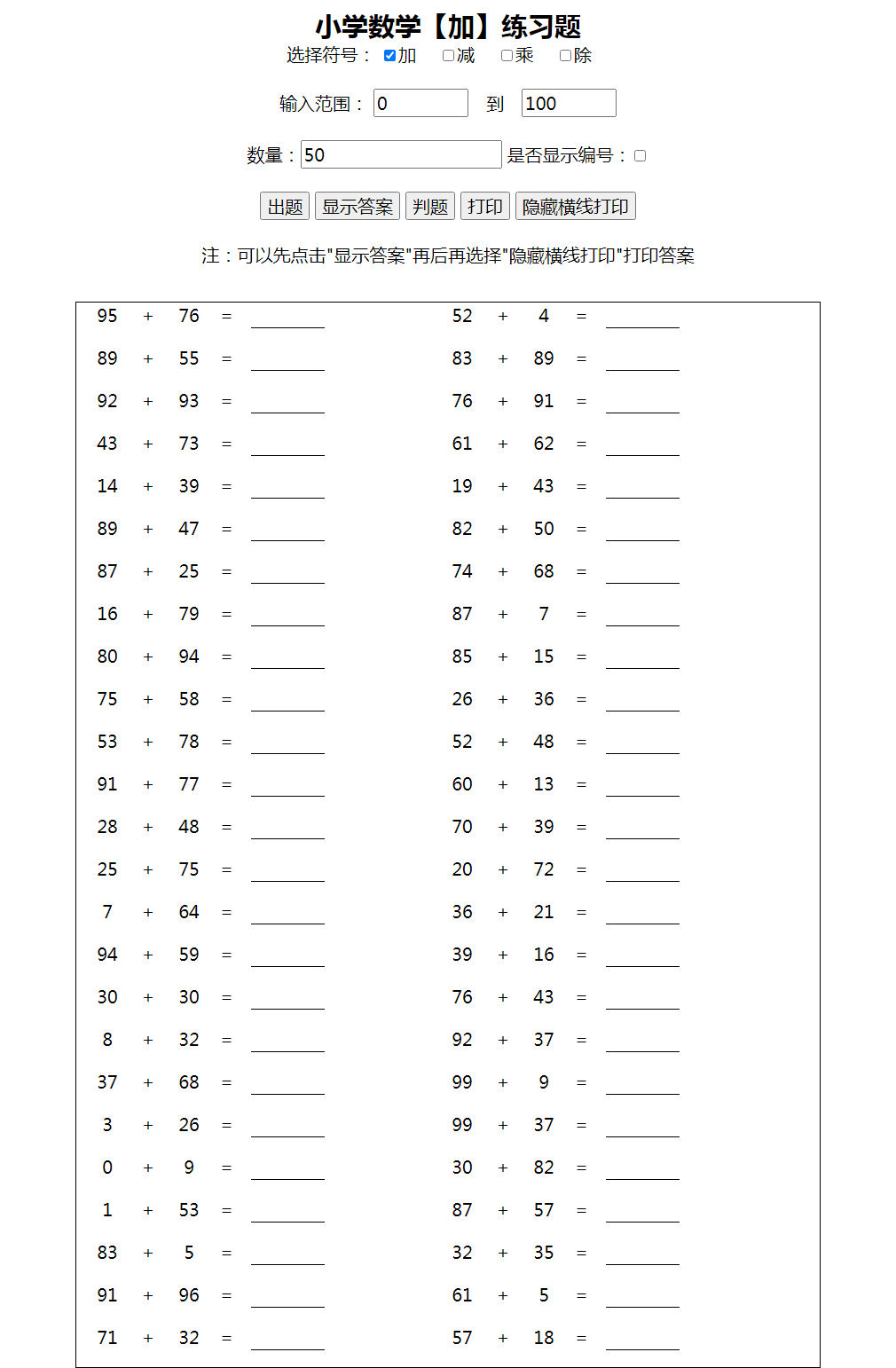 两位数三位数加减乘除口算题自动生成源码 两位数三位数加减乘除口算题自动生成源码