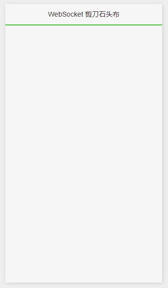 剪刀石头布微信小程序源码 剪刀石头布微信小程序源码