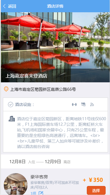 酒店详情页 酒店详情页