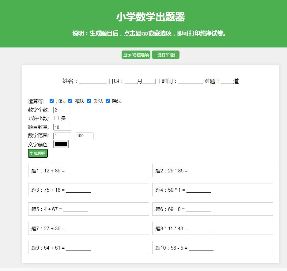 小学加减乘除算术题混合出题工具HTML源码 小学加减乘除算术题混合出题工具HTML源码