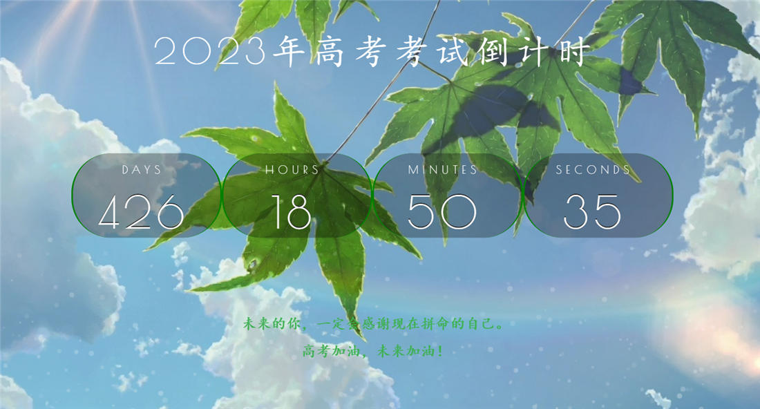 高考天数倒计时HTML模板 高考天数倒计时HTML模板