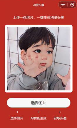 照片生成动漫头像微信小程序源码 照片生成动漫头像微信小程序源码
