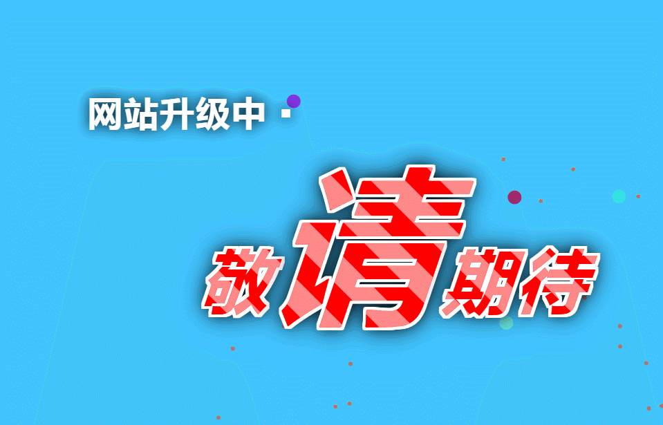 网站升级中动态html单页模板 网站升级中动态html单页模板