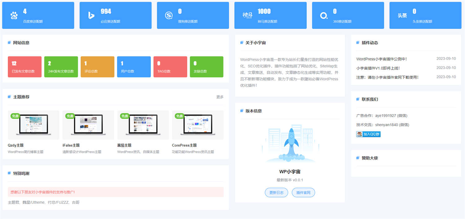 小宇宙多功能WordPress网站性能与SEO优化插件 小宇宙多功能WordPress网站性能与SEO优化插件