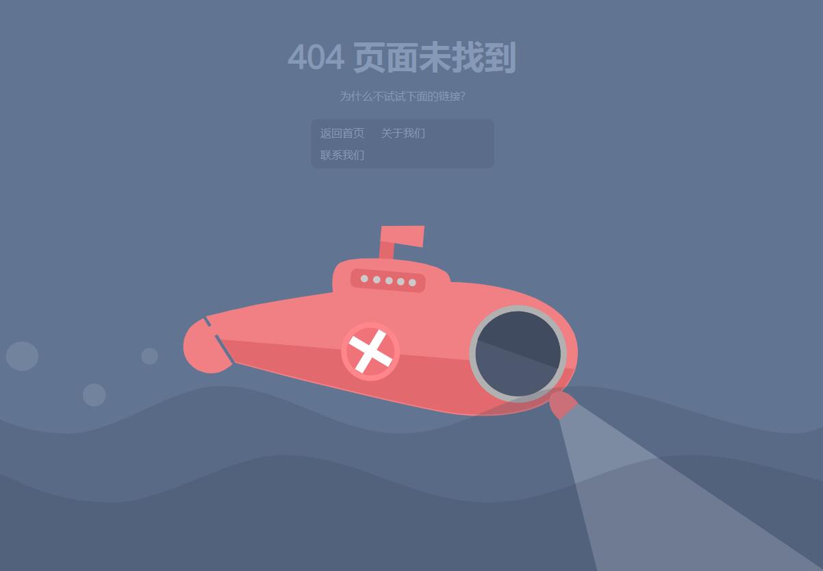 动态潜水艇效果404网页模板 动态潜水艇效果404网页模板