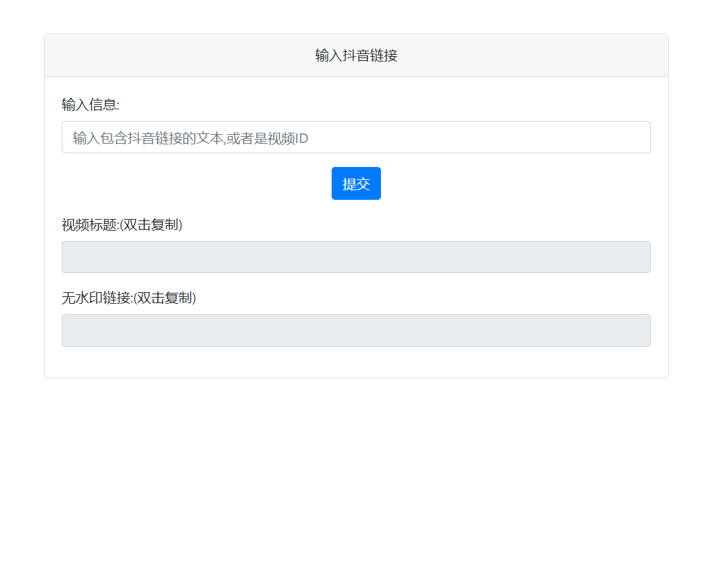 抖音短视频去水印下载官方接口源码 抖音短视频去水印下载官方接口源码
