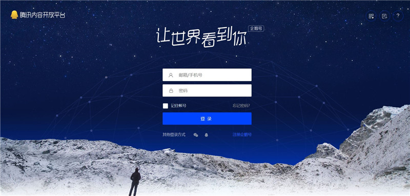 扒的腾讯内容开放平台登录页HTML模板 扒的腾讯内容开放平台登录页HTML模板