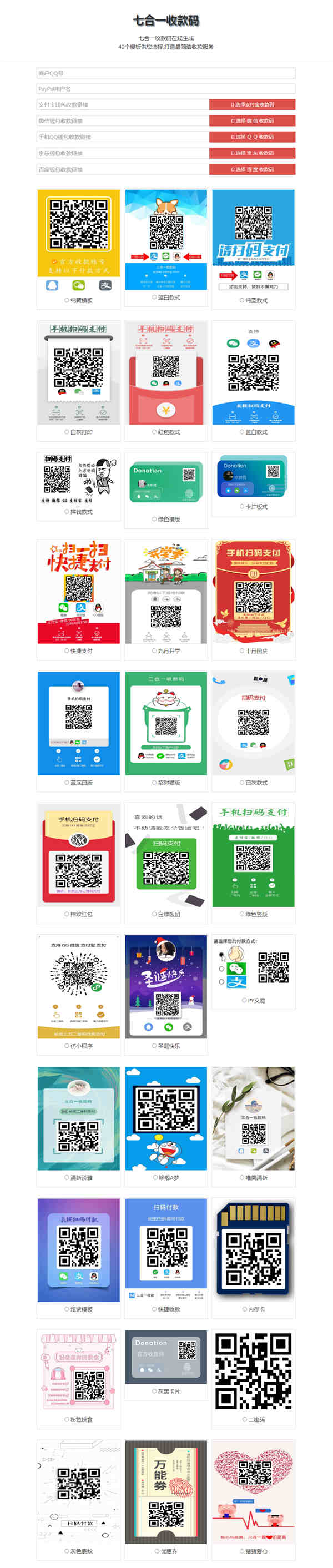 带40套模板的七合一收款码在线生成网页源码 带40套模板的七合一收款码在线生成网页源码