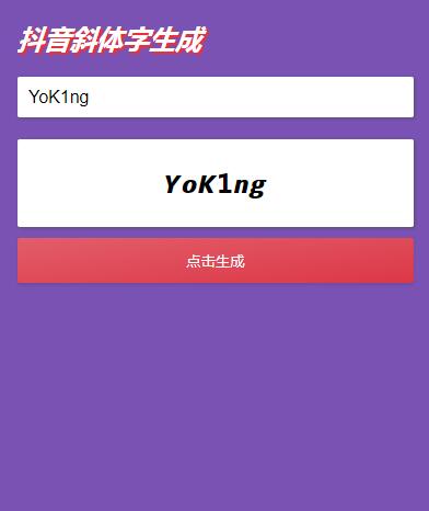 在线生成抖音斜体加粗名称HTML模板 在线生成抖音斜体加粗名称HTML模板