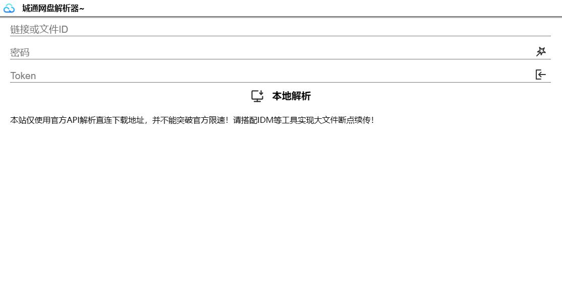 诚通网盘在线直连解析下载源码 诚通网盘在线直连解析下载源码