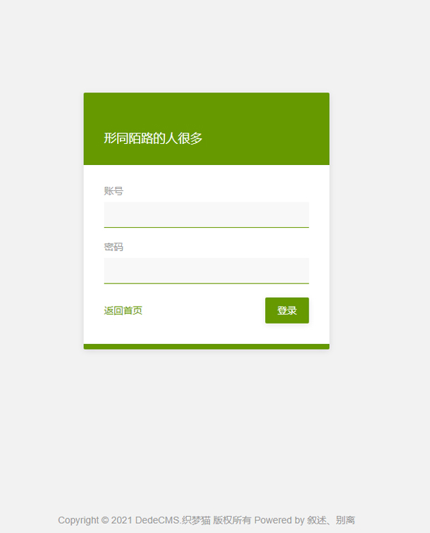 最新绿色风格织梦后台登录模板 最新绿色风格织梦后台登录模板