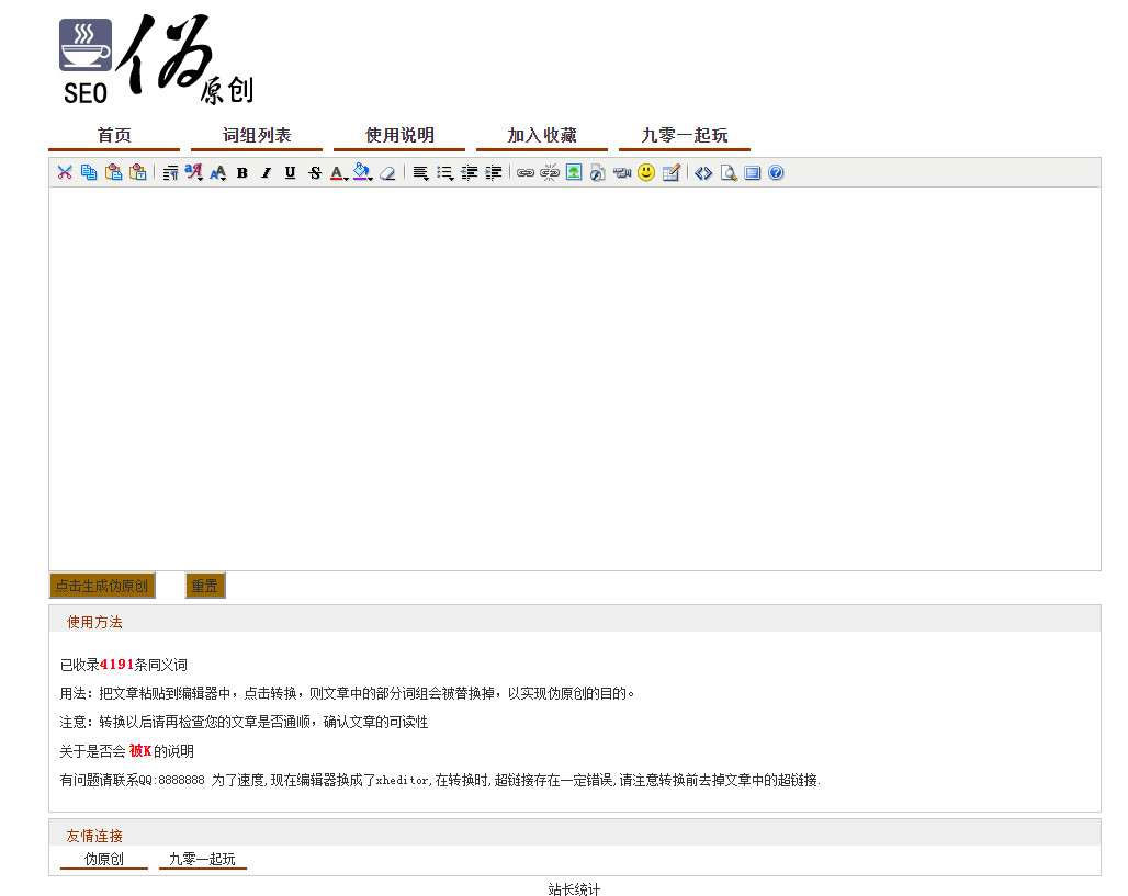 在线SEO同义词替换伪原创工具源码 在线SEO同义词替换伪原创工具源码