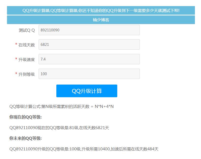 QQ升级天数计算工具网站模板 QQ升级天数计算工具网站模板