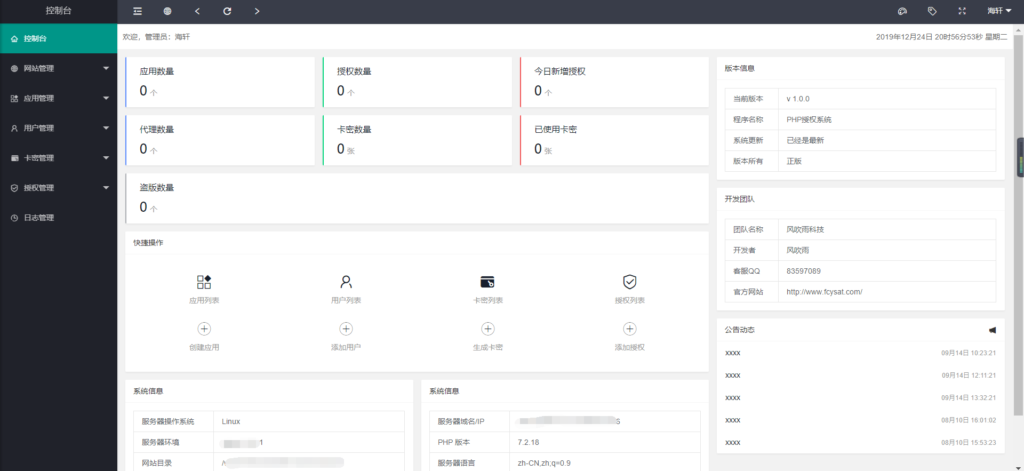 PHP风吹雨多应用授权系统源码 PHP风吹雨多应用授权系统源码