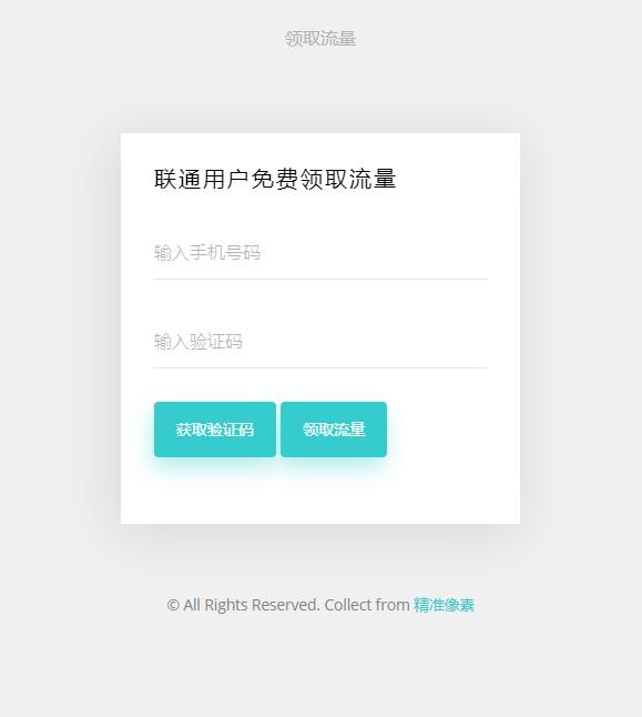 ajax+html在线免费领取手机流量模板 ajax+html在线免费领取手机流量模板