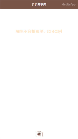 拍照查字 拍照查字