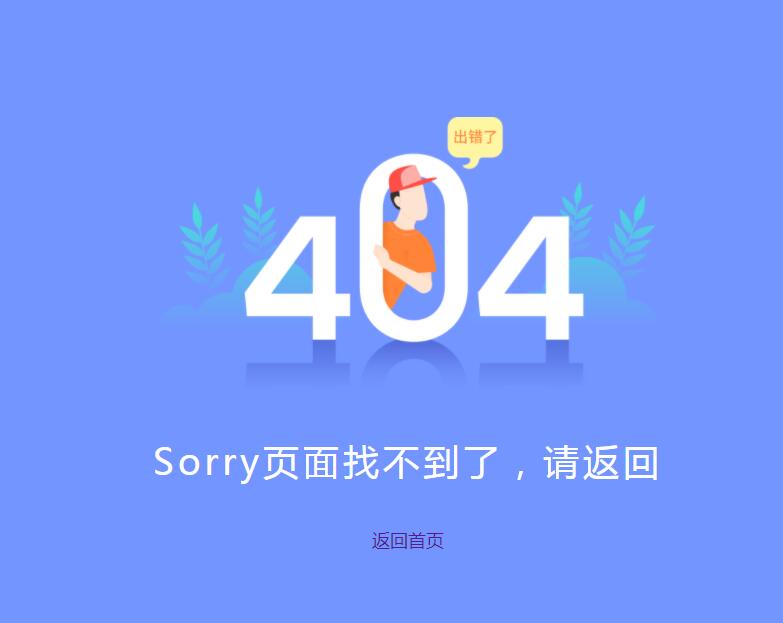卡通扁平404网页模板下载 卡通扁平404网页模板下载