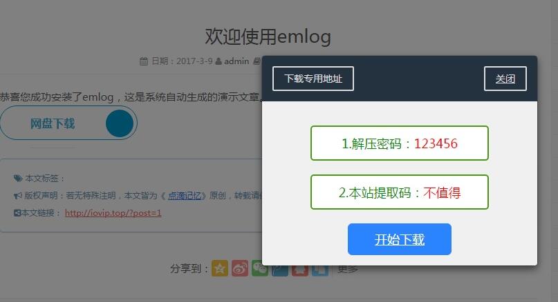 EMLOG回复评论后弹出下载地址窗口插件 EMLOG回复评论后弹出下载地址窗口插件