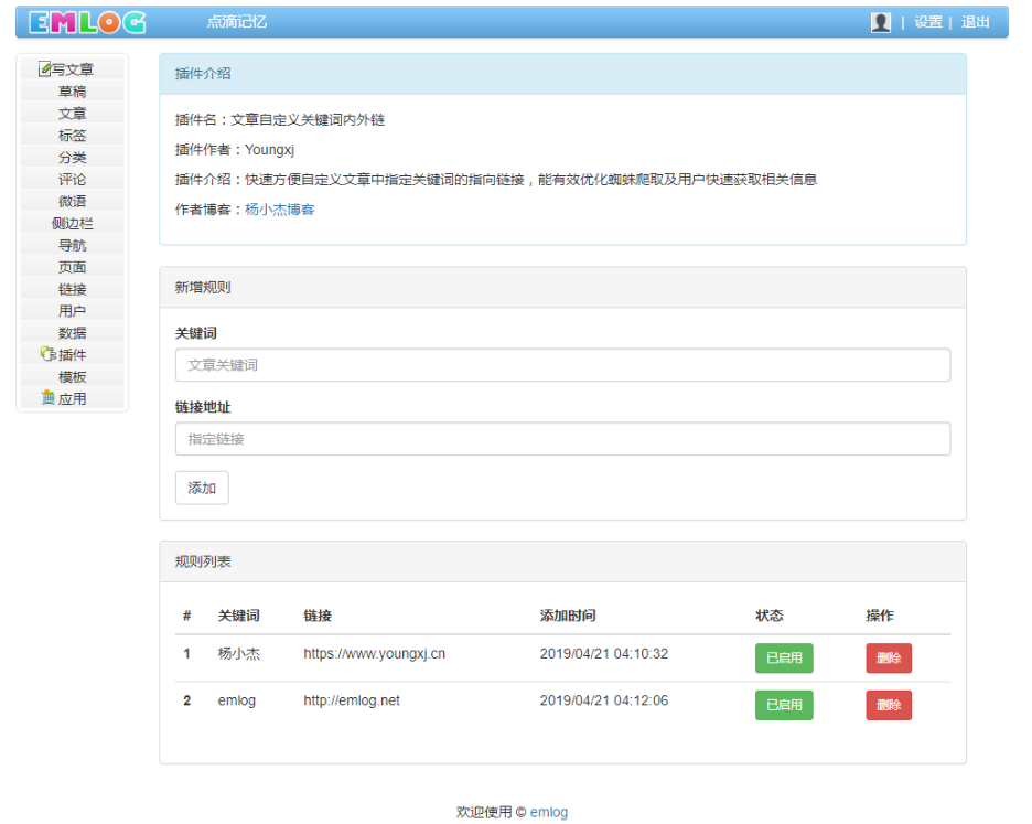 Emlog文章自定义关键词内外链插件 Emlog文章自定义关键词内外链插件