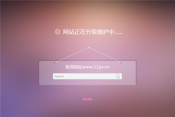 HTML网站维护静态模板 HTML网站维护静态模板