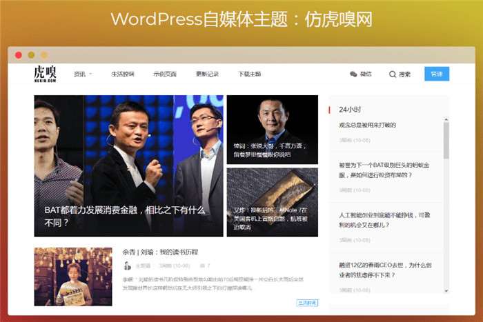 WordPress仿虎嗅网自媒体主题模板 WordPress仿虎嗅网自媒体主题模板
