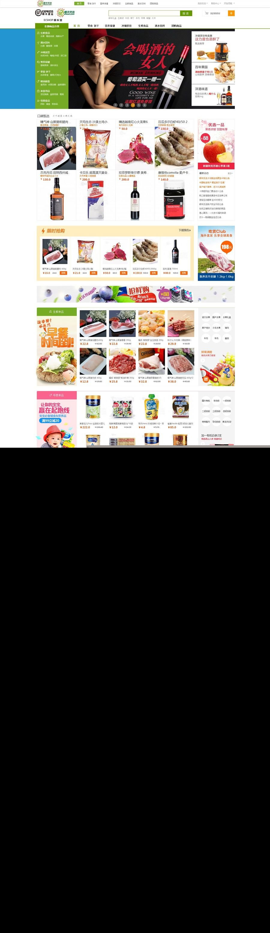 ECshop仿顺丰优选商城模板,旗舰版+团购+触屏版+微信支付 ECshop仿顺丰优选商城模板,旗舰版+团购+触屏版+微信支付