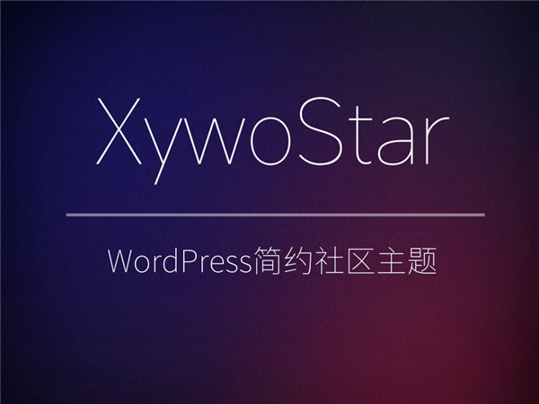 WordPress简约XywoStar社区主题模板 WordPress简约XywoStar社区主题模板